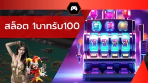 สล็อต 1บาทรับ100