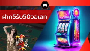 ฝาก5รับ50วอเลท