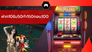 ฝาก10รับ50ทํา150ถอน100